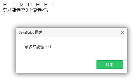 JavaScript检测并限制复选框选中个数的方法1