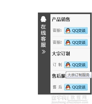 jQuery实现右侧显示可向左滑动展示的深色QQ客服效果代码1
