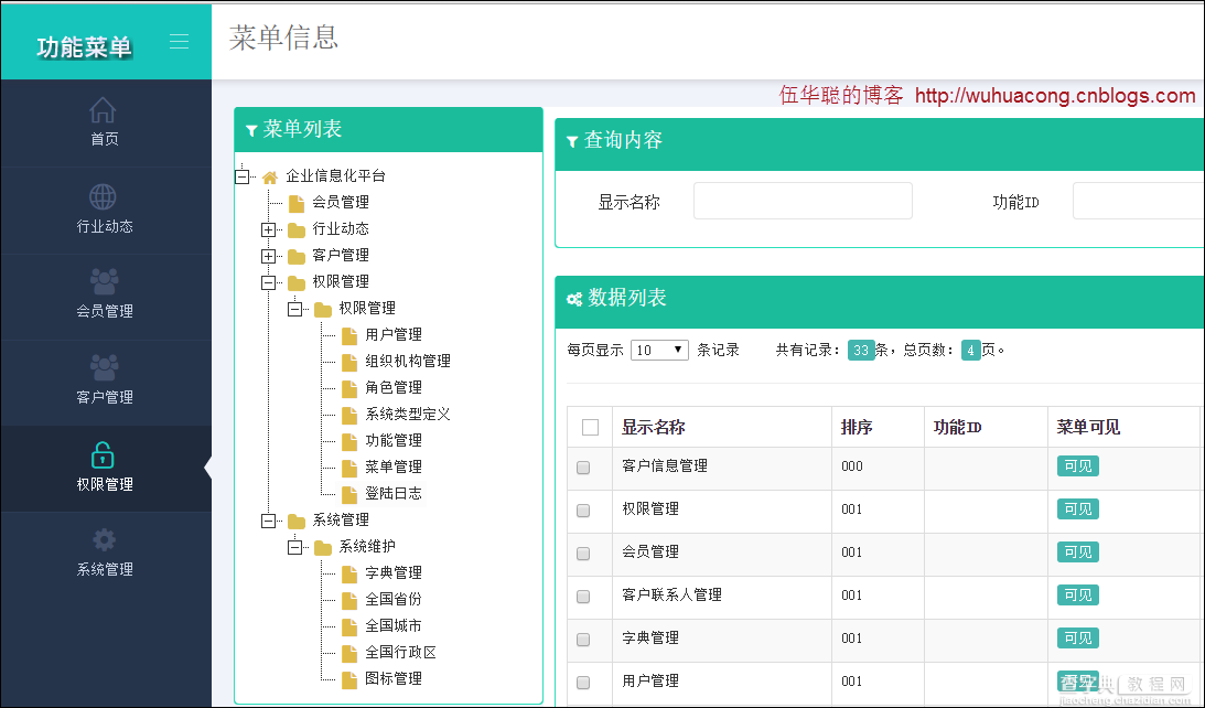 基于BootStrap Metronic开发框架经验小结【一】框架总览及菜单模块的处理5