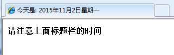 JS实现网页标题栏显示当前时间和日期的完整代码1