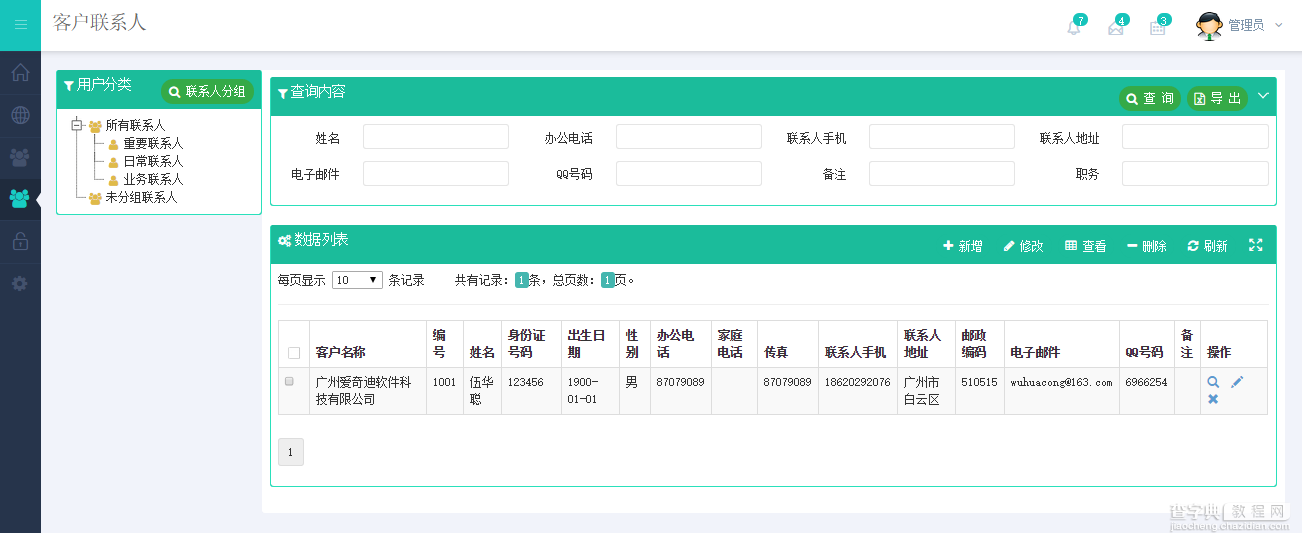 基于BootStrap Metronic开发框架经验小结【八】框架功能总体界面介绍17