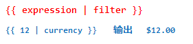 详解AngularJS Filter（过滤器）用法1