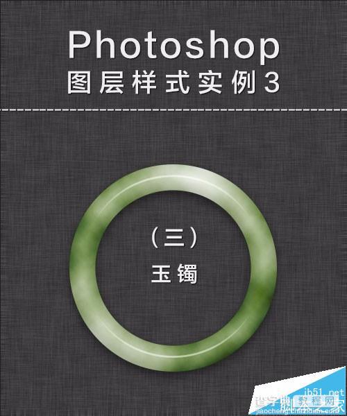 Photoshop怎么绘制一个逼真的玉镯?1
