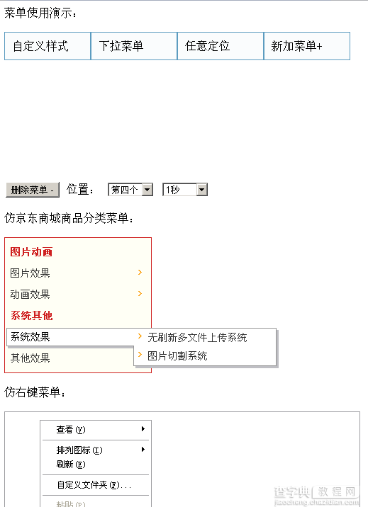 JS实现的仿东京商城菜单、仿Win右键菜单及仿淘宝TAB特效合集1