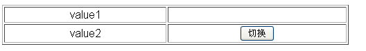 javascript实现切换td中的值3