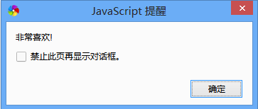 JavaScript弹出对话框的三种方式5