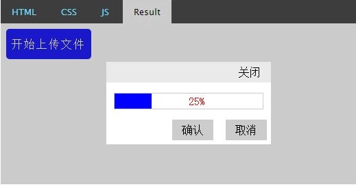 jQuery实现简单的文件上传进度条效果1
