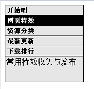 JS+CSS实现另类带提示效果的竖向导航菜单1