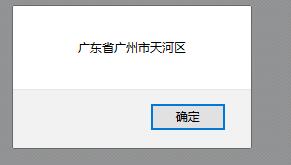 javascript实现省市区三级联动下拉框菜单3