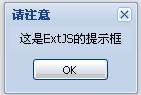 EXT窗口Window及对话框MessageBox3