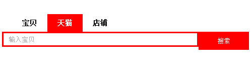 jQuery实现的类似淘宝网站搜索框样式代码分享3