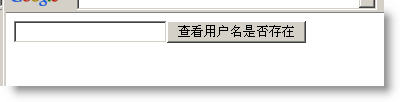 基于jQuery实现的Ajax 验证用户名是否存在的实现代码1