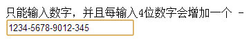 js实现模拟银行卡账号输入显示效果1