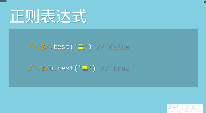 JavaScript语言对Unicode字符集的支持详解21