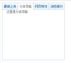 JS+CSS实现仿msn风格选项卡效果代码1