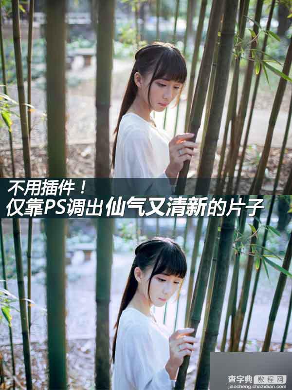 不用插件 用PS调出仙气清新的外景照片1