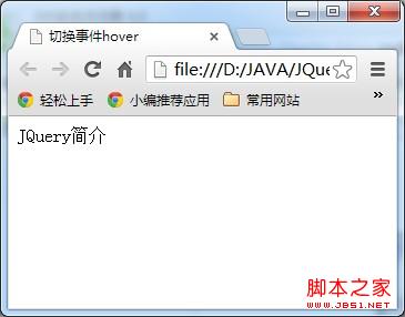 JQuery入门——事件切换之hover()方法应用介绍1