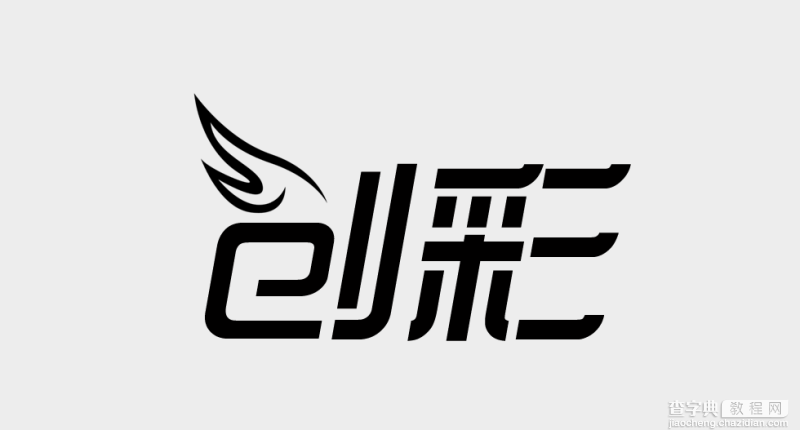 PhotoShop设计漂亮的品牌艺术字LOGO5