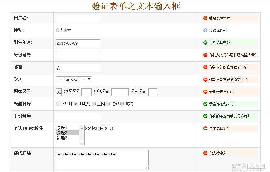 jQuery插件formValidator实现表单验证1