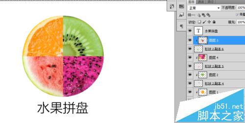 ps怎么制作一个四色的水果拼盘图片?17