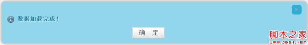 jquery插件之信息弹出框showInfoDialog(成功/错误/警告/通知/背景遮罩)4