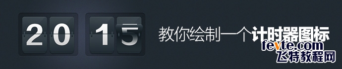 PS鼠绘一个精致漂亮的计时器图标1
