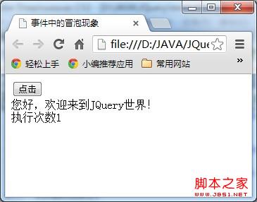 JQurey入门——事件机制之事件中的冒泡现象示例解释3