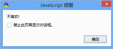 JavaScript弹出对话框的三种方式6