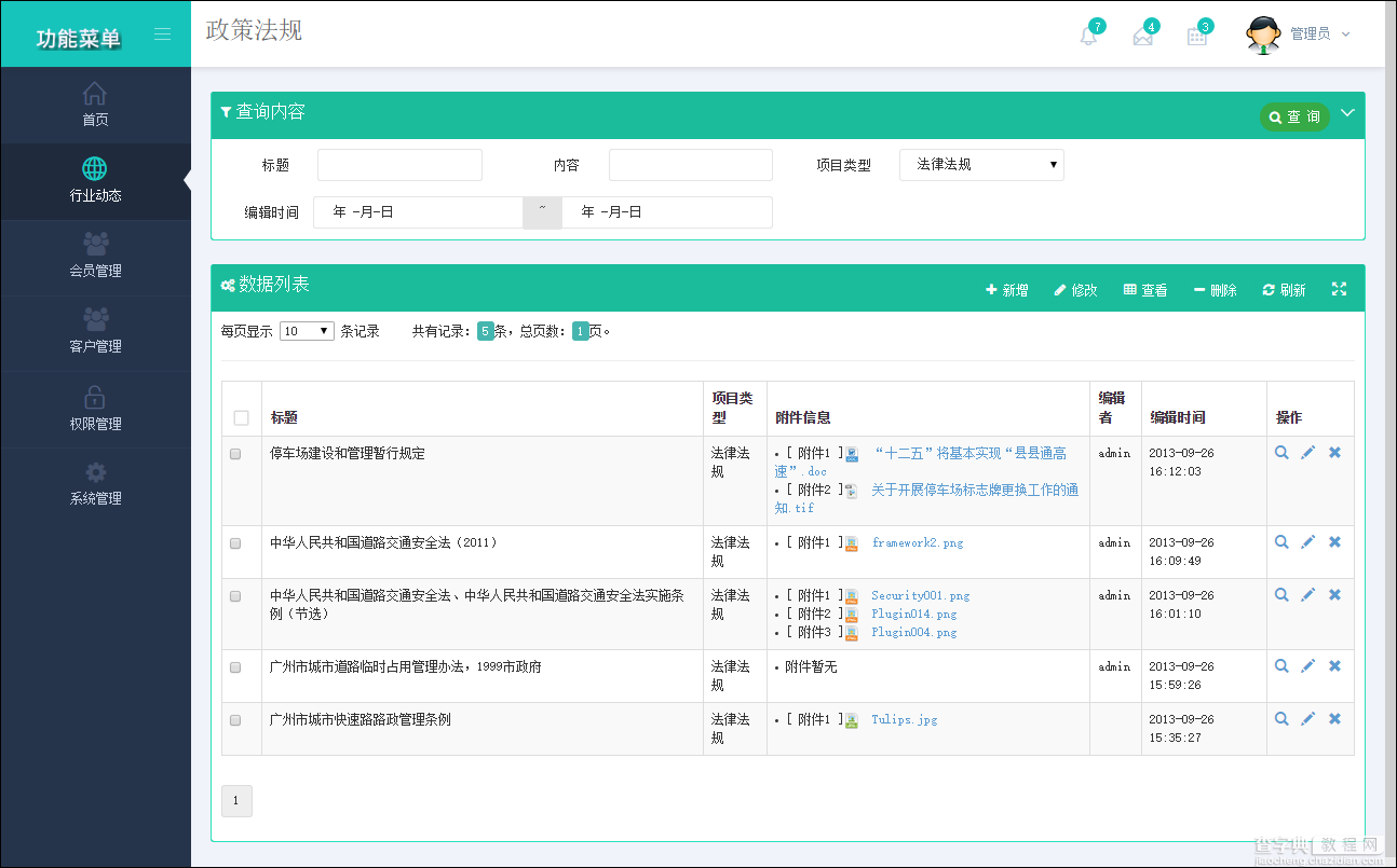 基于BootStrap Metronic开发框架经验小结【八】框架功能总体界面介绍11