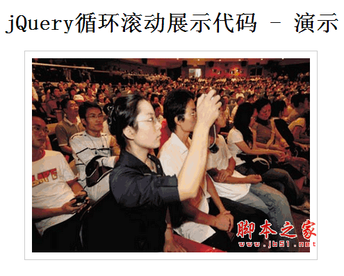 jQuery循环滚动展示代码 可应用到文字和图片上1