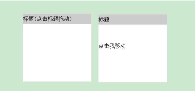 jquery实现拖动效果1