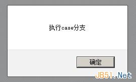 JavaScript中switch判断容易犯错的一个细节3