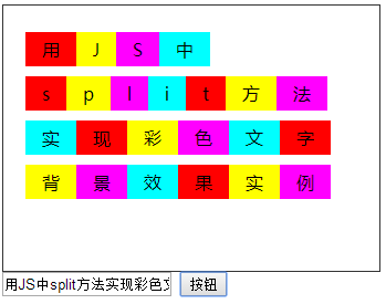 用JS中split方法实现彩色文字背景效果实例1