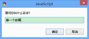 JavaScript弹出对话框的三种方式7