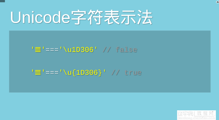 JavaScript语言对Unicode字符集的支持详解20