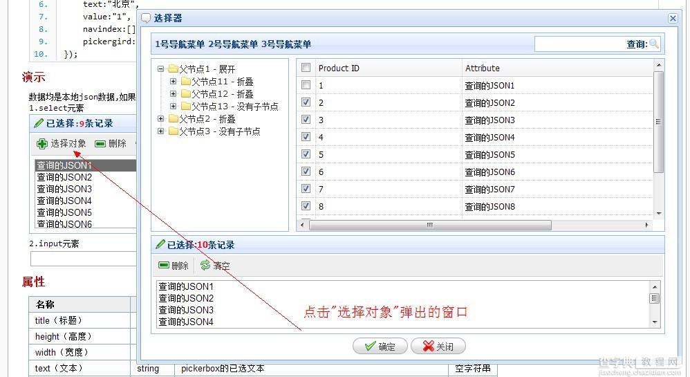 Jquery 数据选择插件Pickerbox使用介绍2