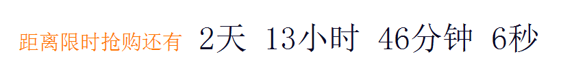 js倒计时抢购实例1