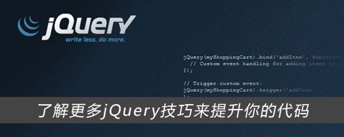 了解jQuery技巧来提高你的代码1