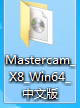 Mastercam X8 64位中文版安装及破解图文教程(附下载)1