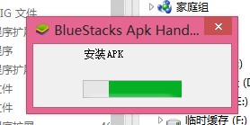 Bluestacks安装apk文件的方法(绑定关联apk格式的程序)4
