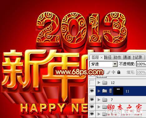 Photoshop设计打造出喜庆华丽的立体字新年贺卡27
