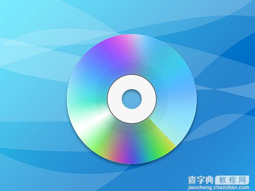 Photoshop基础教程:制作彩色CD盘1
