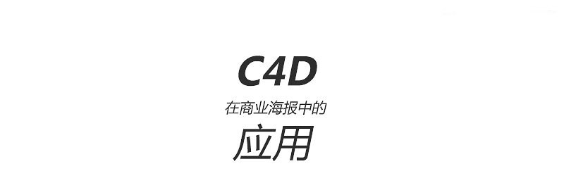 Photoshop结合C4D和AI制作超暑期卡通海报1