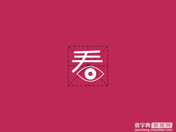 Photoshop 中文字体设计技巧8