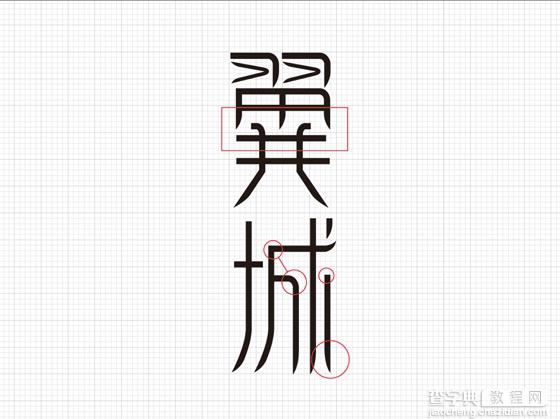 Photoshop 中文字体设计技巧12