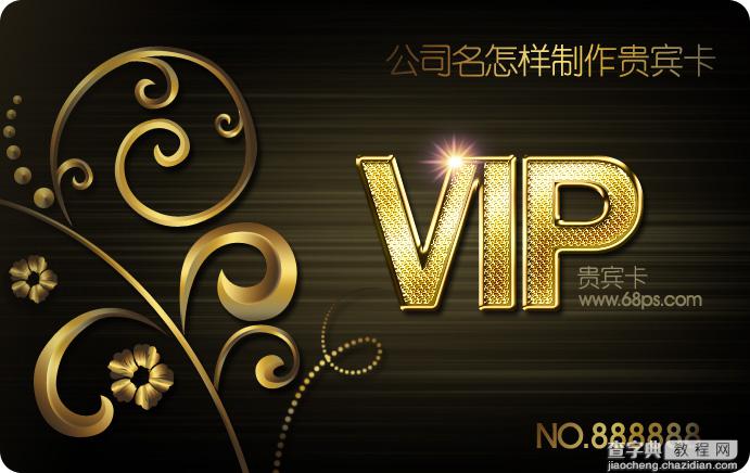 Photoshop设计制作非常华丽的金色VIP贵宾卡2