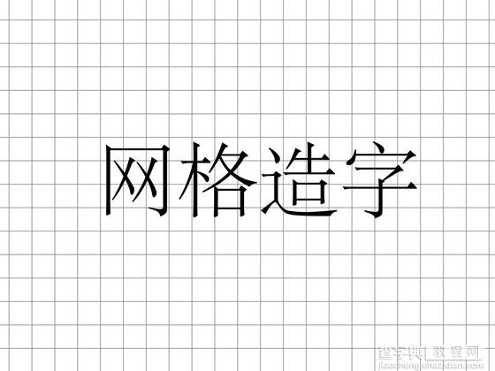 Photoshop 中文字体设计技巧16