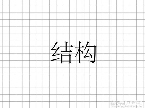 Photoshop 中文字体设计技巧19