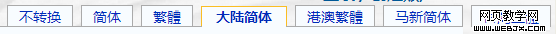 中文维基百科实现简繁转换1