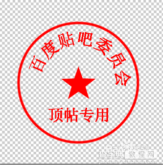 photoshop cs5制作圆形公章详细过程介绍12